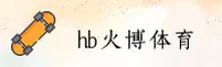 hb火博体育APP「中国」官方网站 - HB